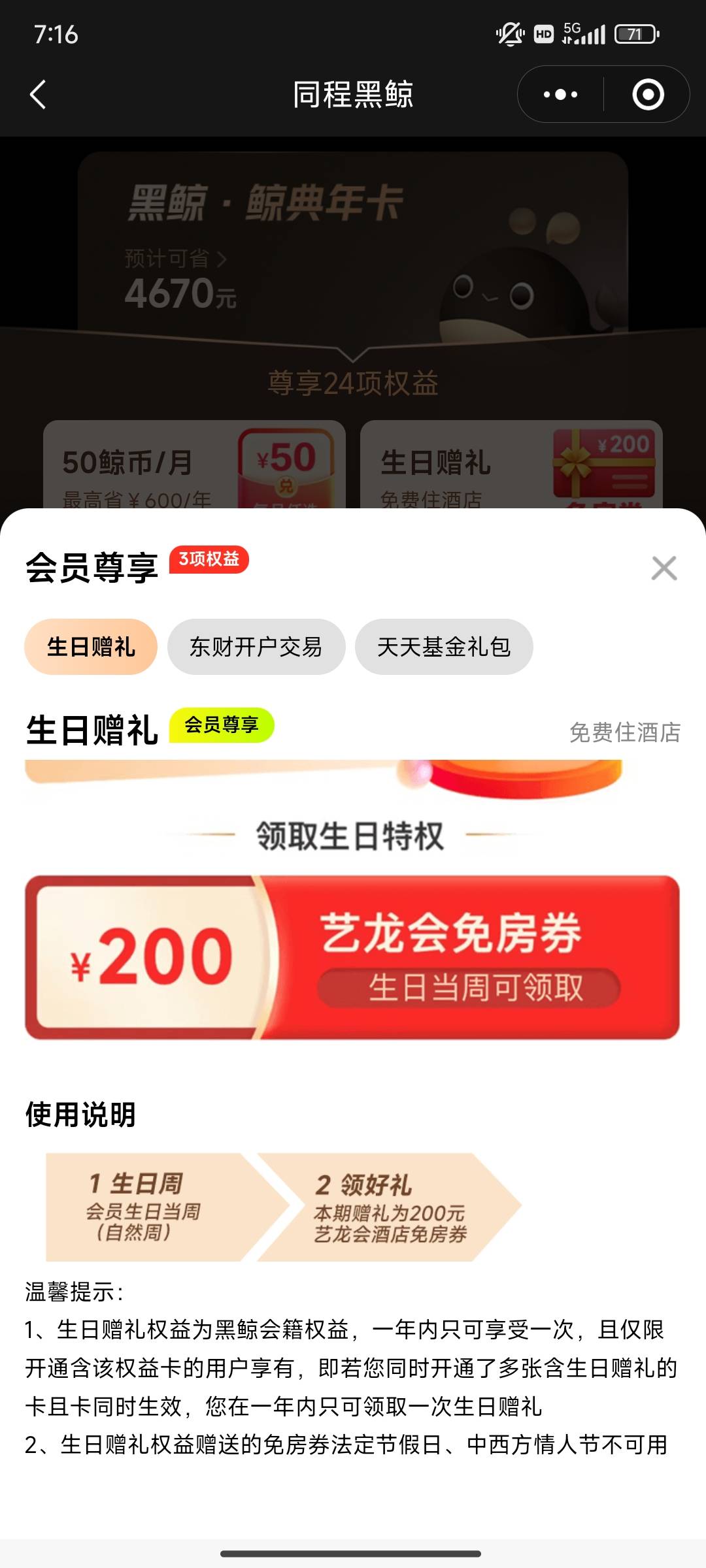 老哥们，这个同程生日200房费券还可以吧？79开通会员，是这个吗？
但是他是要生日周领95 / 作者:水水金木土火 / 