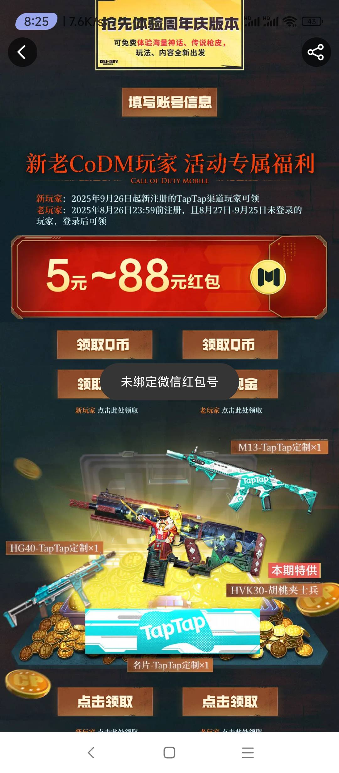 taptap未绑定微信红包号啥意思？

58 / 作者:wsx9602 / 