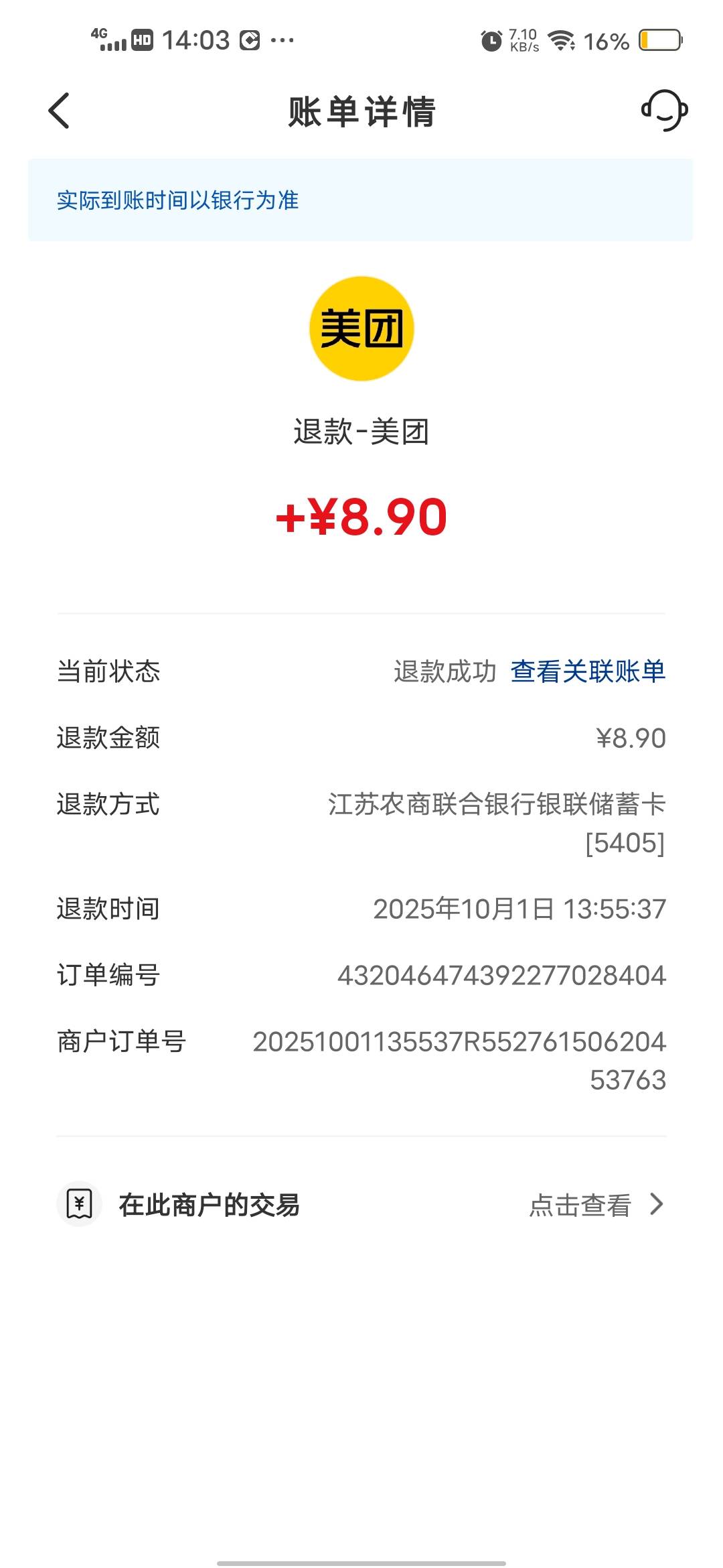 江苏农商行退款不到账，以后不用了

98 / 作者:挂壁哥 / 