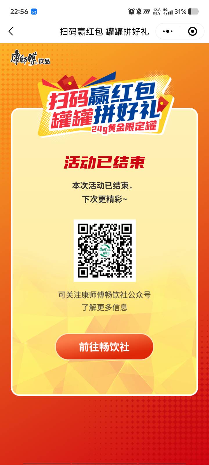 买了罐康师傅鲜果橙，扫码抽奖活动结束
生产日期2025年8月？？？

89 / 作者:柴郡猫偷小钱 / 