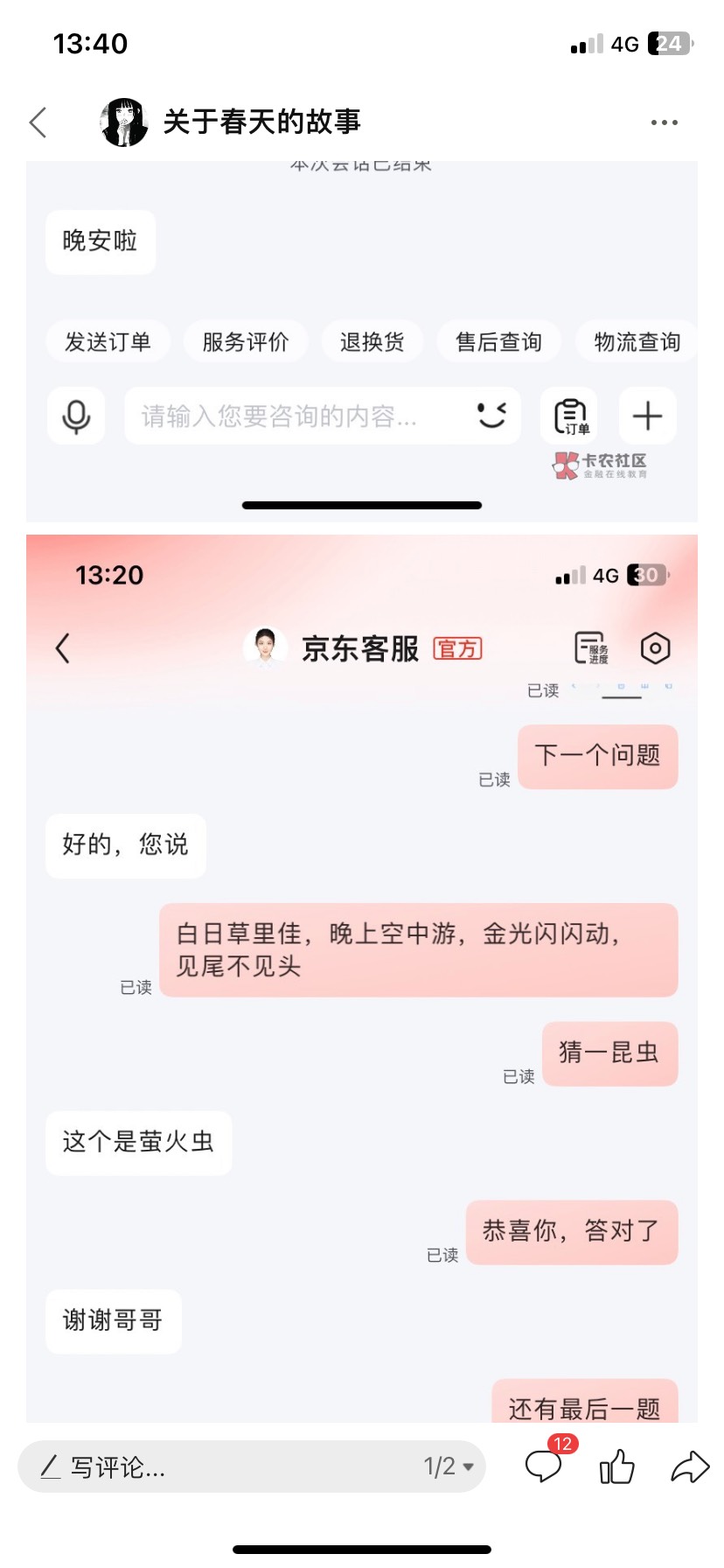 我分享一下跟客服的聊天，活跃一下卡农气氛，感觉挺好玩的仅此而已！你们这两个为什么24 / 作者:关于春天的故事 / 