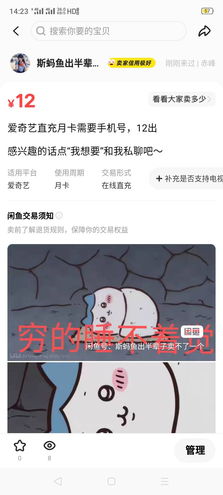 平安得到的爱奇艺鱼出12块钱没人买后，我故意把价降到了6，于是在8小时后……




68 / 作者:我是你的爹地 / 