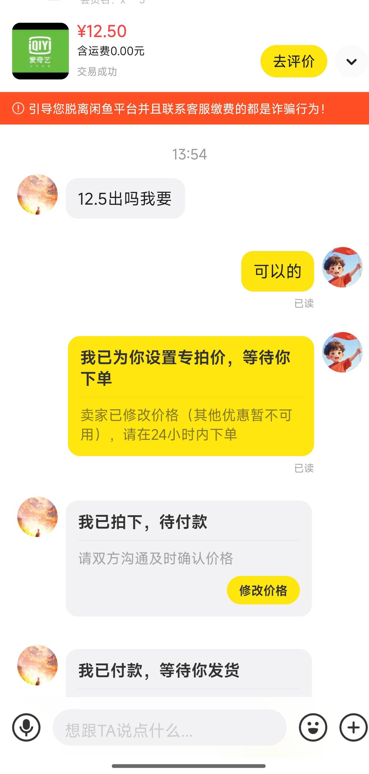 平安得到的爱奇艺鱼出12块钱没人买后，我故意把价降到了6，于是在8小时后……




19 / 作者:恭喜发财zy / 