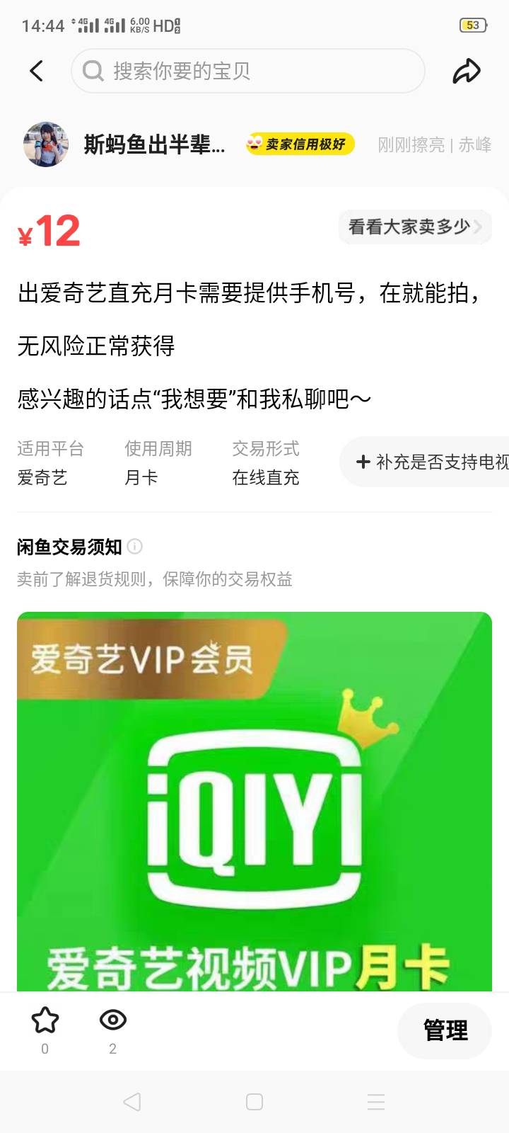 平安得到的爱奇艺鱼出12块钱没人买后，我故意把价降到了6，于是在8小时后……




35 / 作者:我是你的爹地 / 