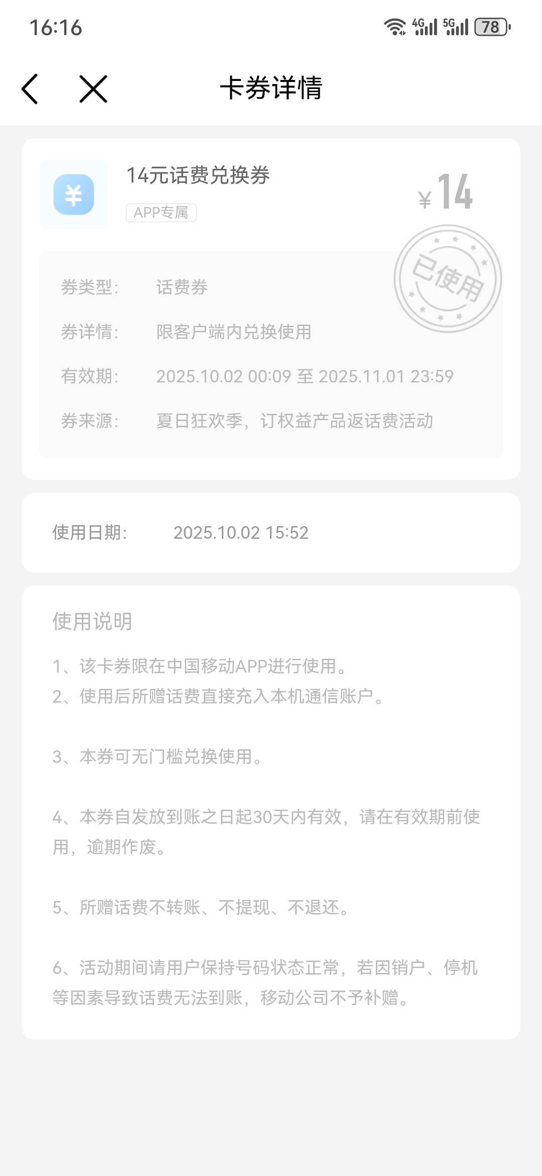 移动APP，我的卡劵。莫名其妙给了14的话费

91 / 作者:社会你帮哥 / 