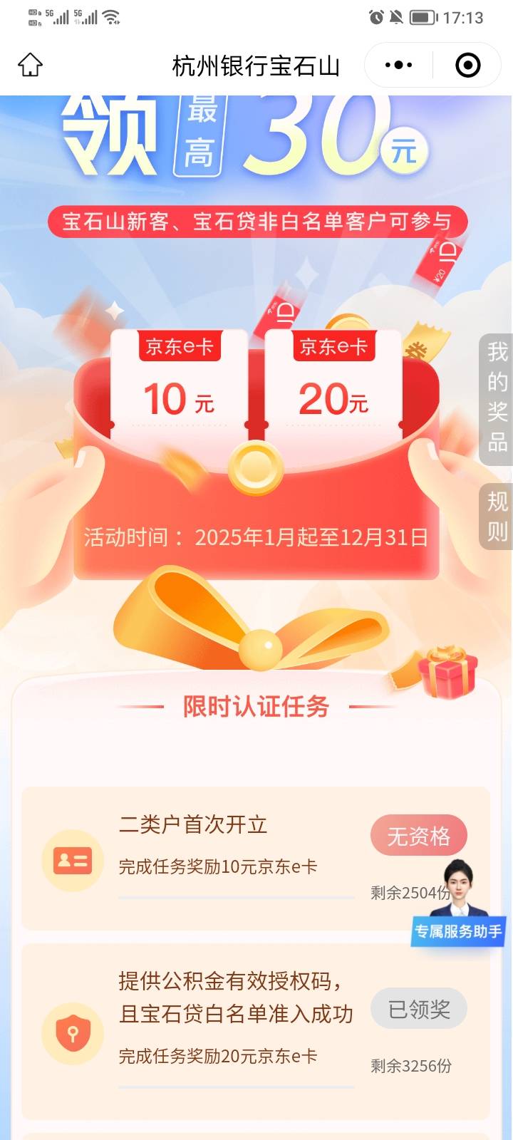 杭州银行宝石山小程序，新客开二类得10京东e卡，别扯什么大清，很多人都没开过老哥们365 / 作者:稚初_ / 