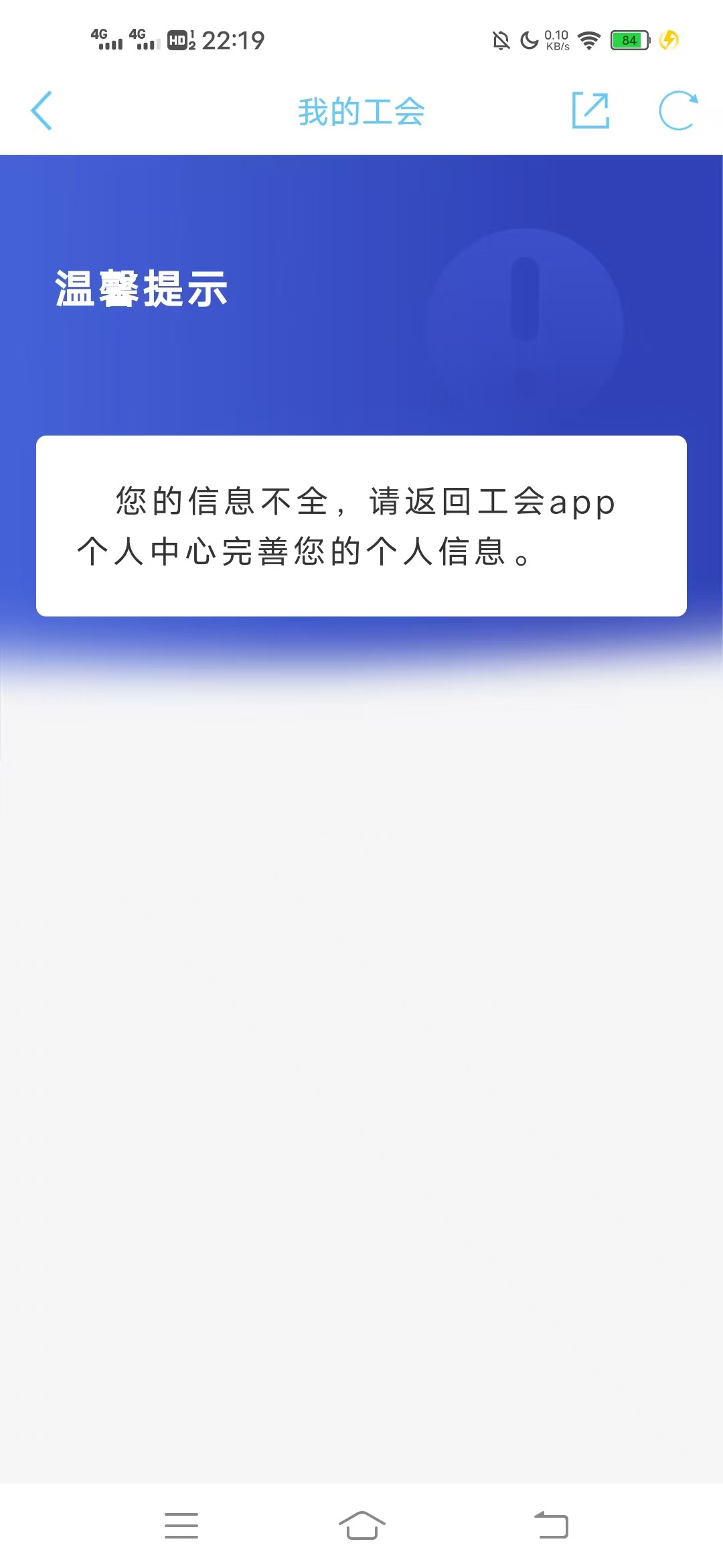 老哥们，江苏工会信息不全，个人信息里修改后，刷脸点完不跳转。app里也一样不跳转。29 / 作者:熬到出头日 / 