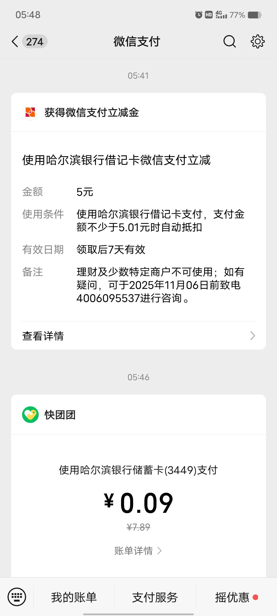 哈尔滨银行v小号绑卡前显示立减的有5，之前大号绑过的，搭配活动2.8，7.8拿下


95 / 作者:艾玛儿 / 