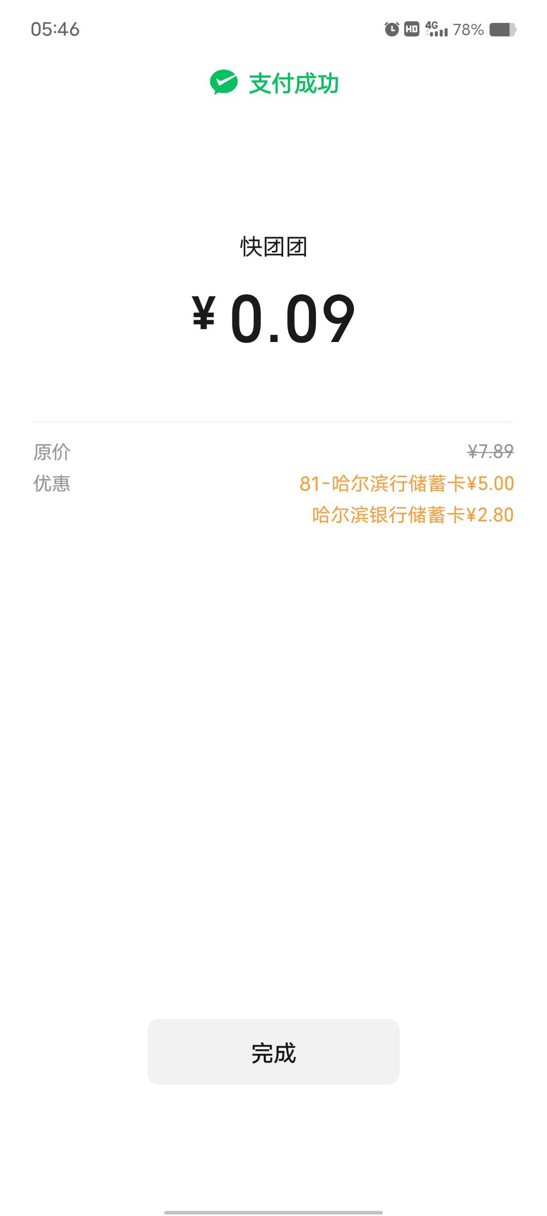 哈尔滨银行v小号绑卡前显示立减的有5，之前大号绑过的，搭配活动2.8，7.8拿下


60 / 作者:艾玛儿 / 