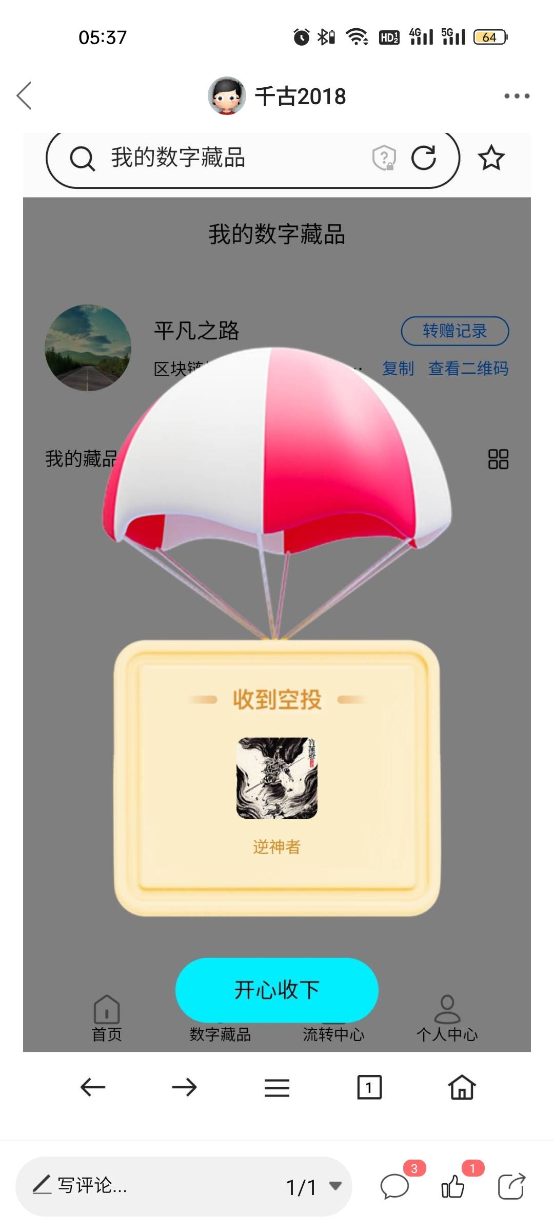 空投到了！

7 / 作者:千古2018 / 