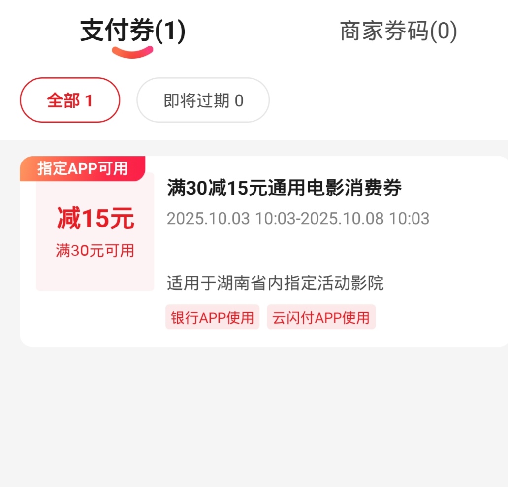 湖南电影之前领上限的现在又可以领四张了，不过交通和浦发二十的秒没，我卡点都没抢到69 / 作者:安静@1 / 