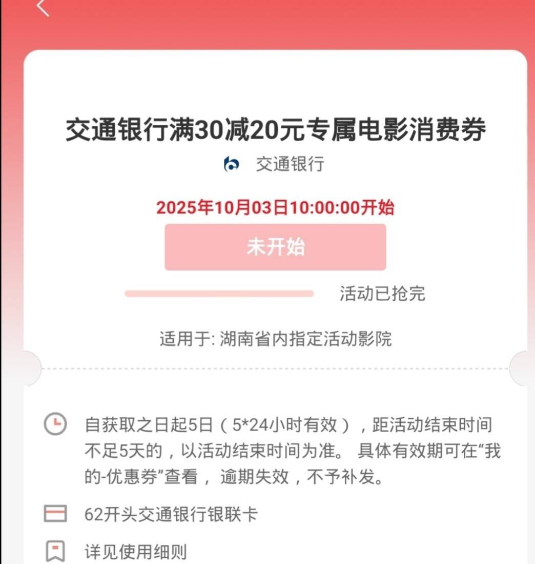 湖南电影之前领上限的现在又可以领四张了，不过交通和浦发二十的秒没，我卡点都没抢到78 / 作者:安静@1 / 