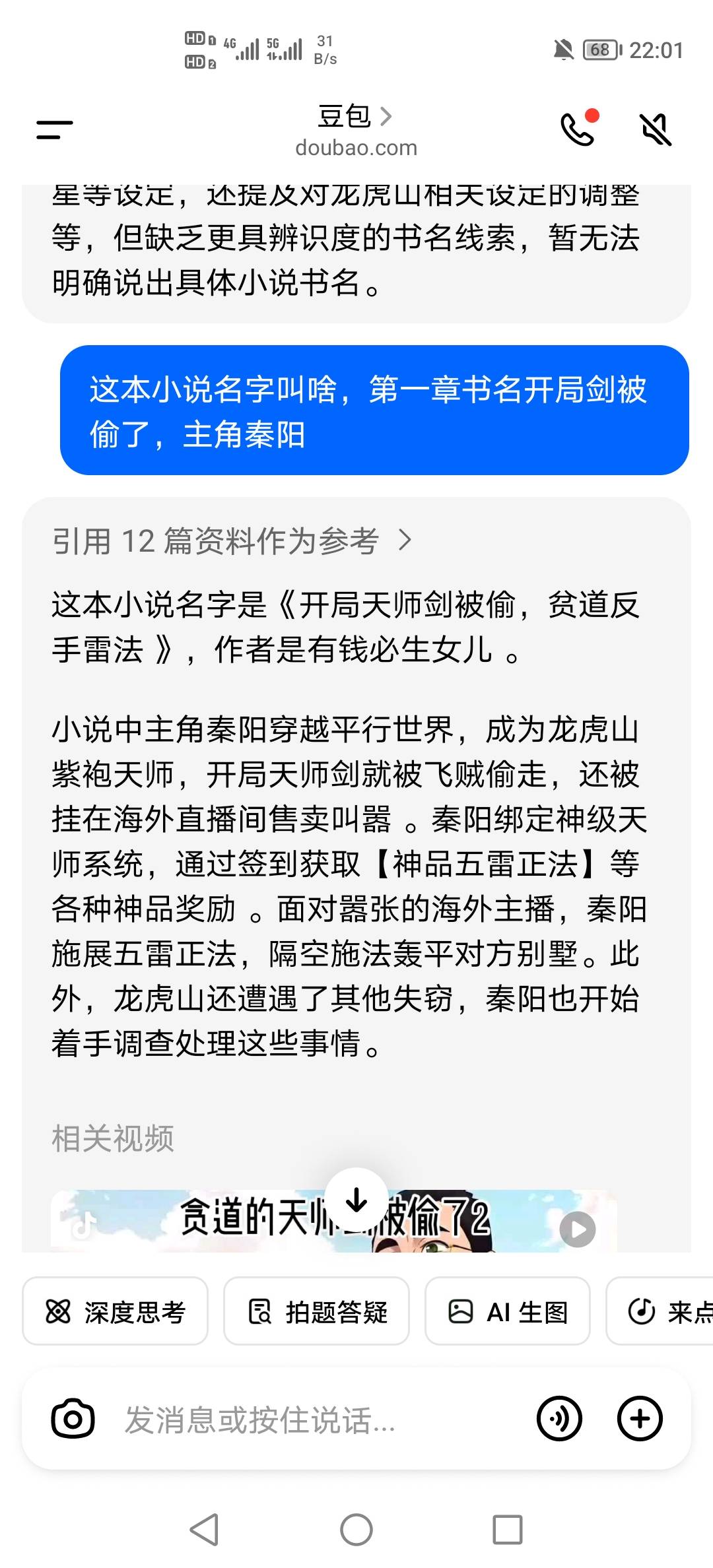 豆包也太牛了，我看广告看到一本小说，没有书名，觉得挺好看的，就去豆包问了一下，结24 / 作者:挂壁老哥饿了mm / 
