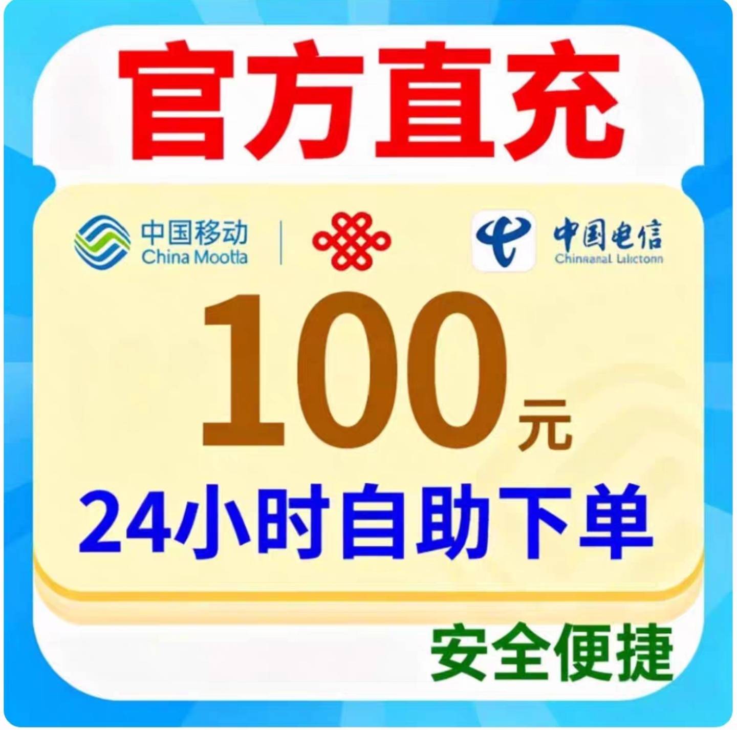 100 话费 91 充，狗东直充，可走

85 / 作者:阿灿鞋业 / 