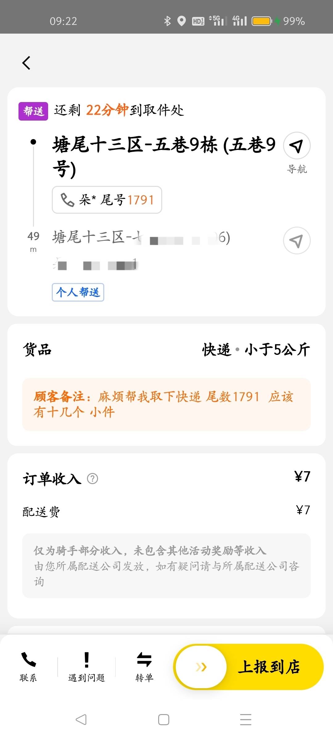 上一秒接单取货还在骂骂咧咧，下一秒小j姐下次优先还帮你送







73 / 作者:叶天辰 / 