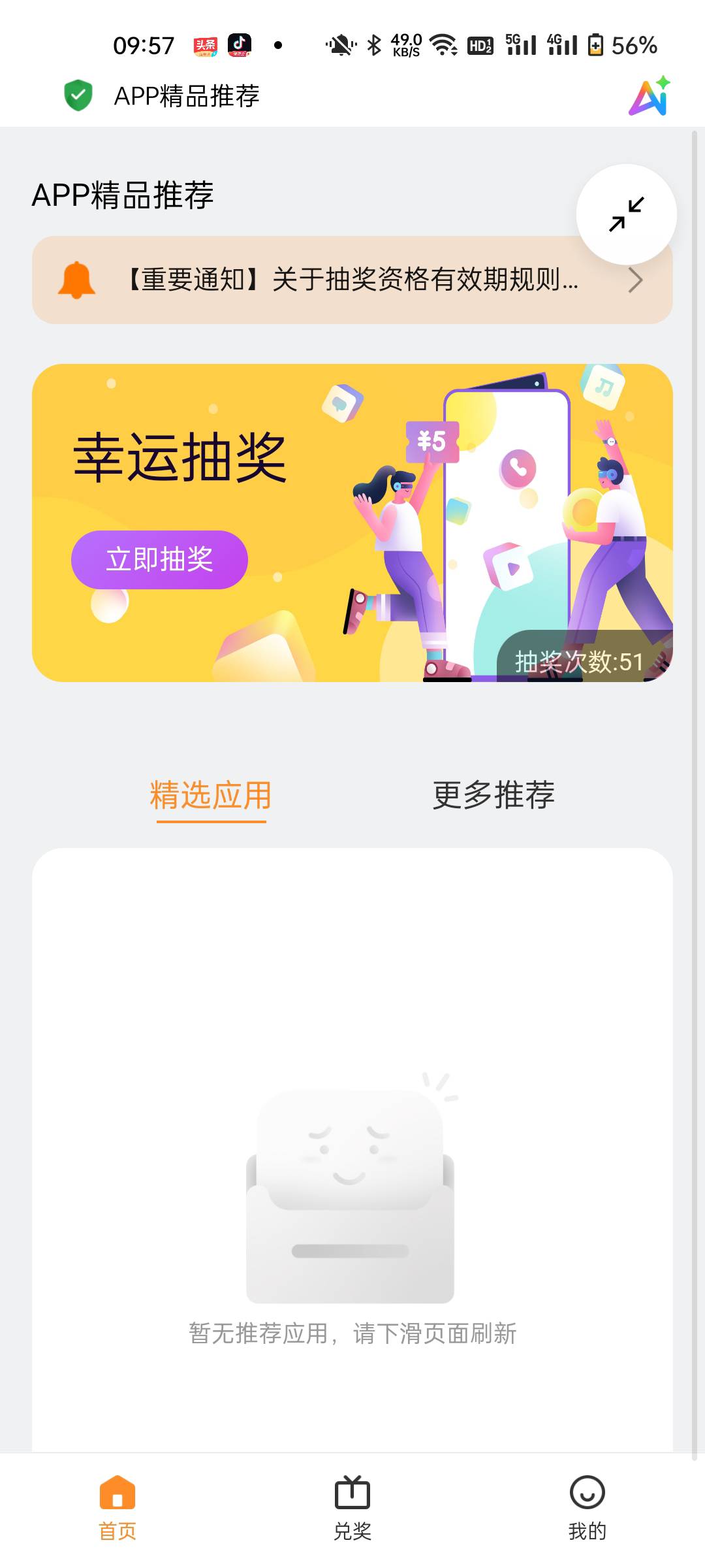 这玩意是不是修复bug了？卡次数卡不了了，应用推荐越来越少了

4 / 作者:落叶为谁伤 / 
