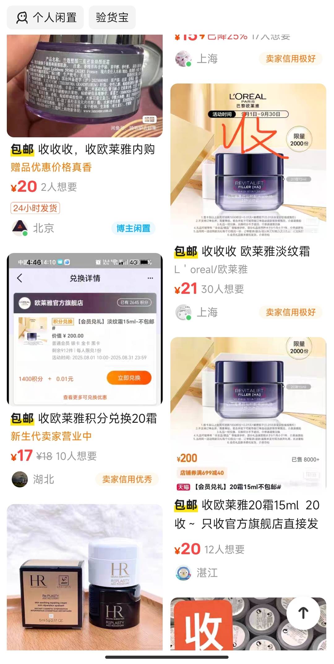 欧莱雅好多高价收的，老哥们别卷价格啊

33 / 作者:嗒迈 / 