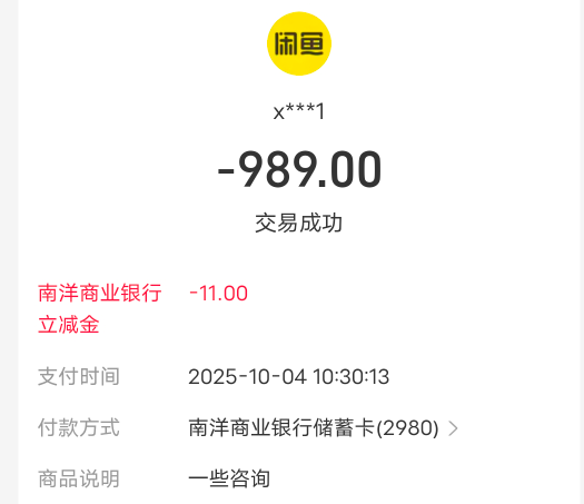 去年开的南商银行闲鱼付款最高减28，每周一次，金额低减的也低，付200才减一点几，去1 / 作者:丁～～ / 