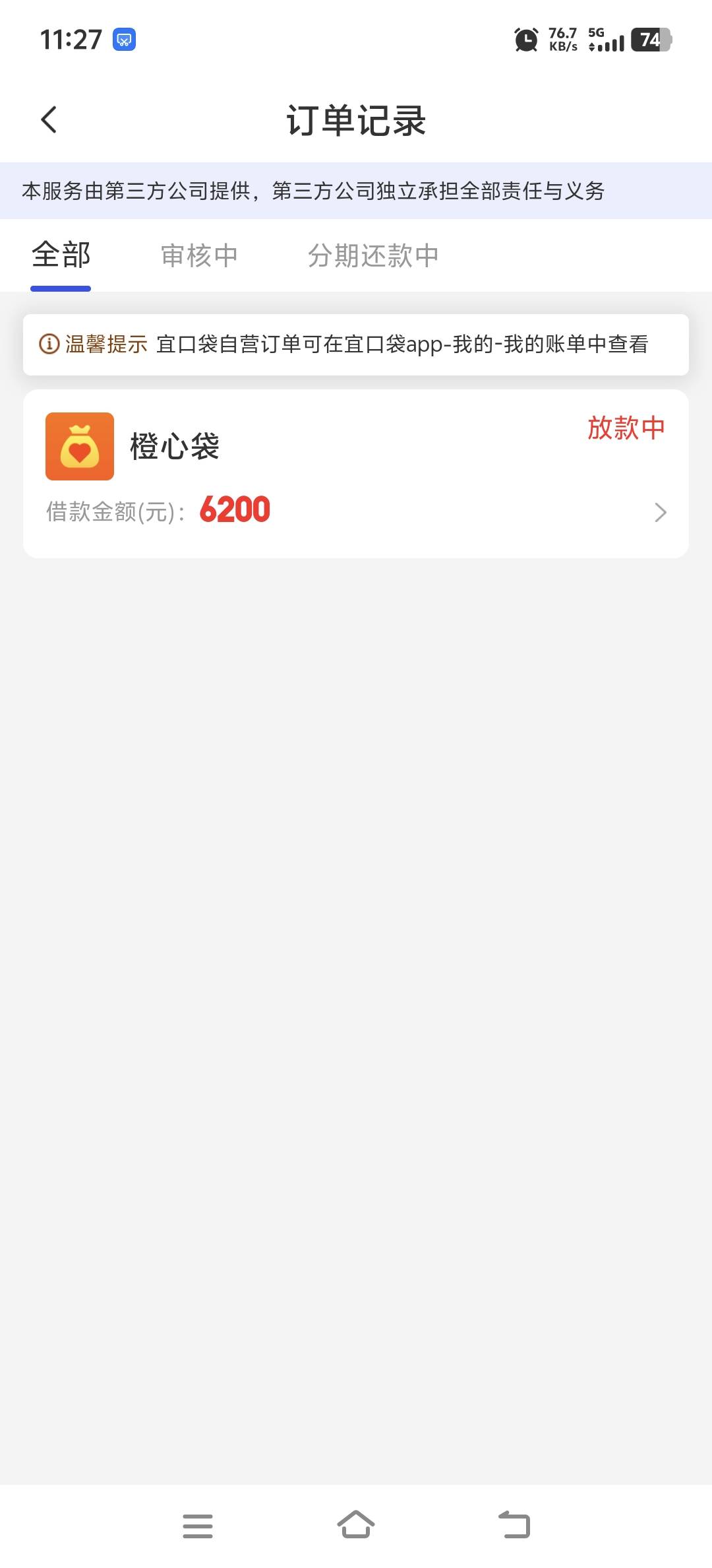 宜口袋匹配的橙心袋下款了，历时三天，30号下午突然收到短信说有5700额度，然后下载了90 / 作者:主卡绑架 / 