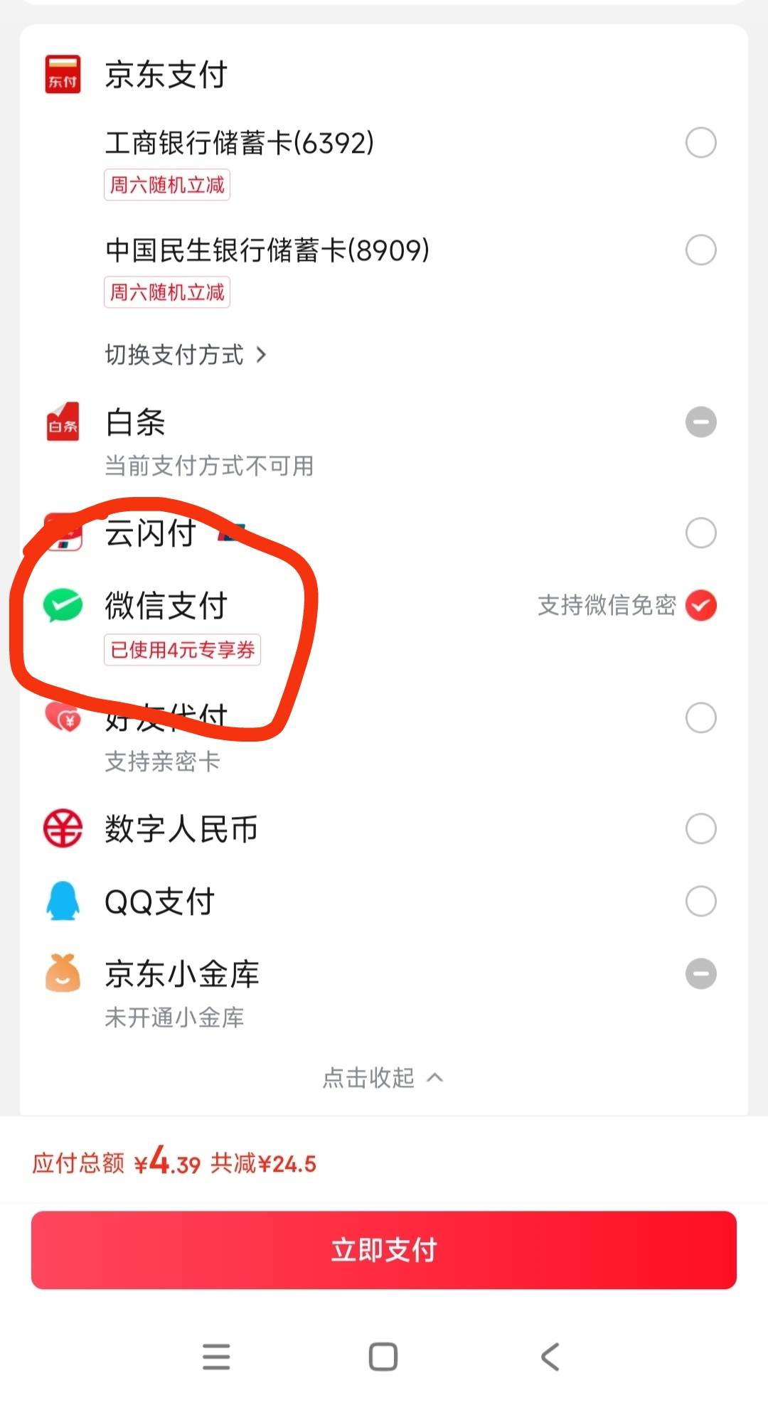 请问这京东外卖微信支付4元专享券是怎么用的？我跳转微信支付付款，并没有优惠4元啊？34 / 作者:哨子178 / 