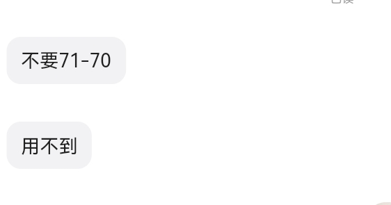 要7折的不要的71-70，看不上，要71-70的觉得7折没用

77 / 作者:吼烦丶 / 