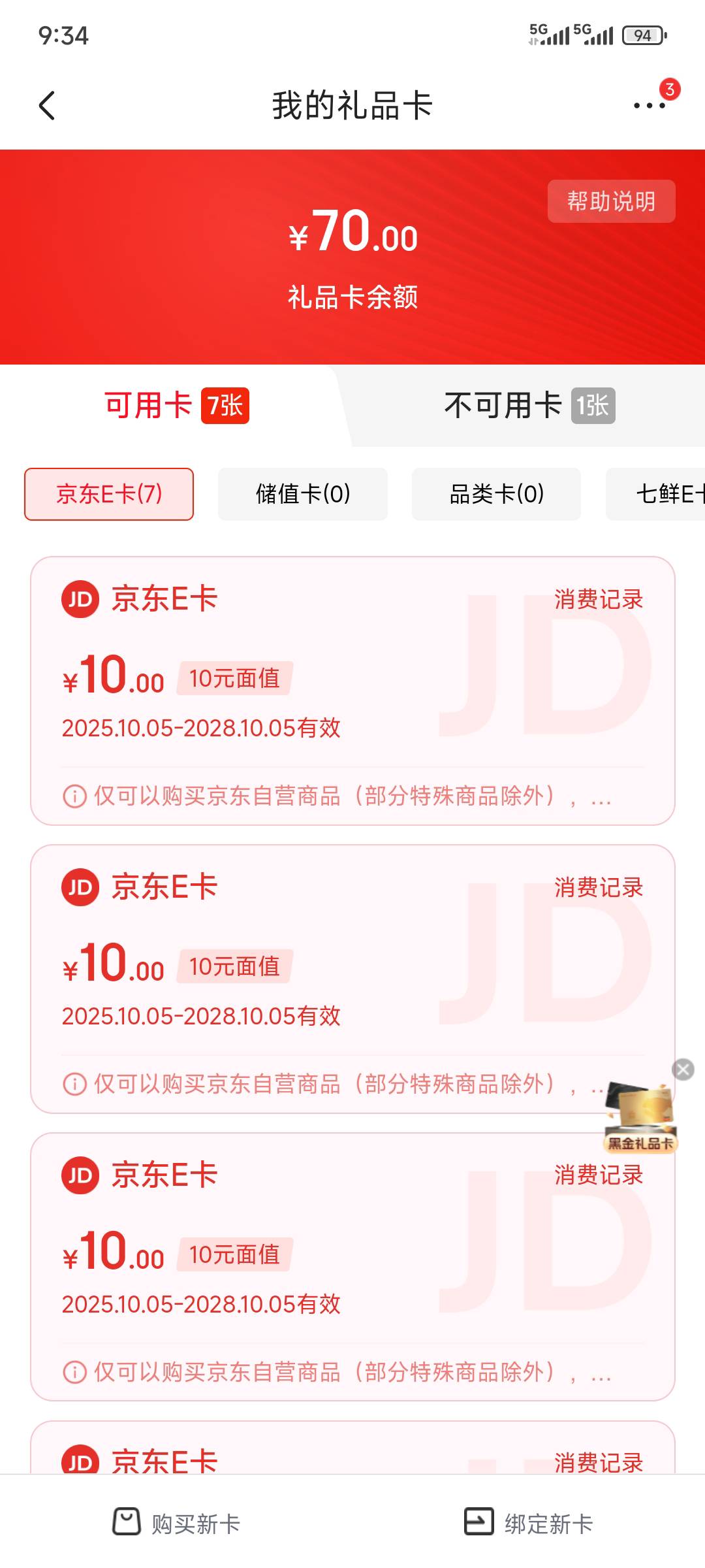 建行生活10充70e卡这个一张一张的点外卖是多退少补吗

37 / 作者:xx小休 / 