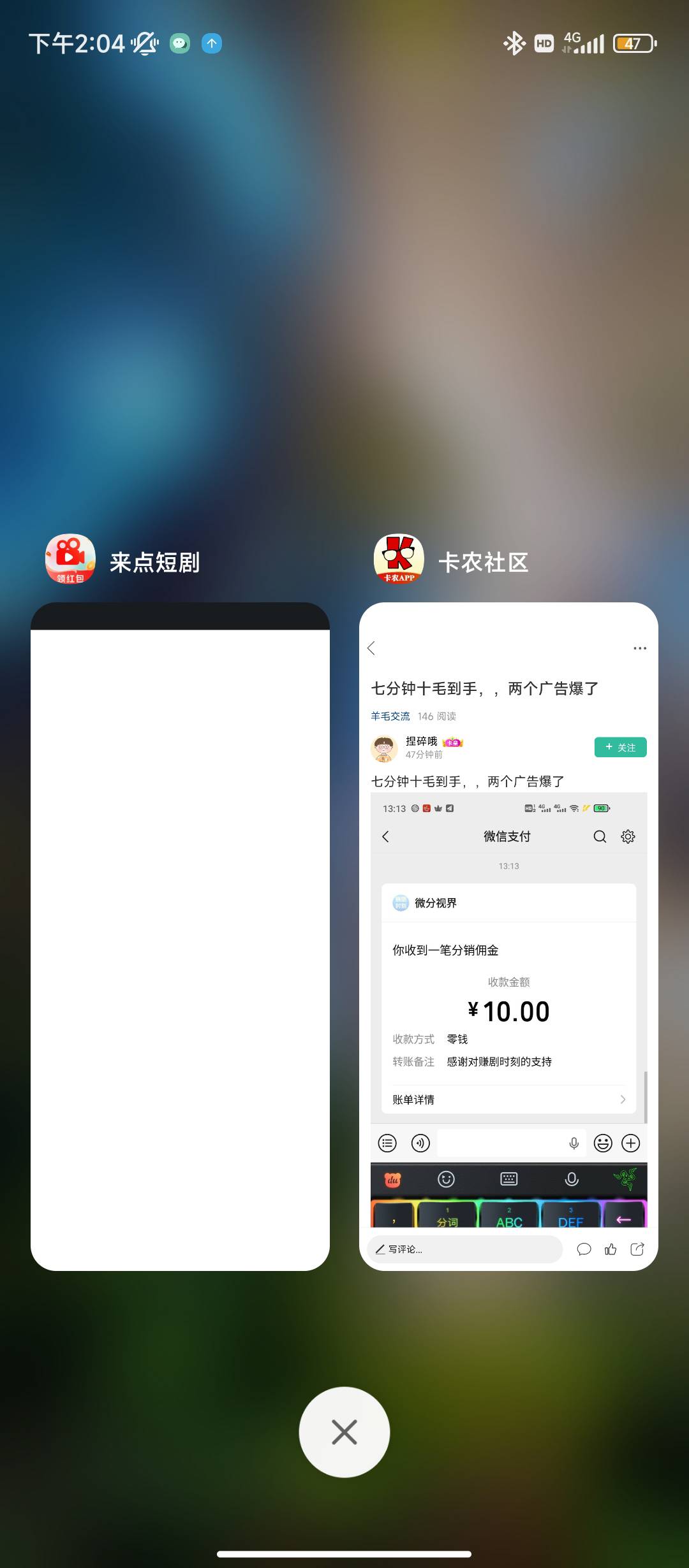 七分钟十毛到手，，两个广告爆了

81 / 作者:小成同学 / 