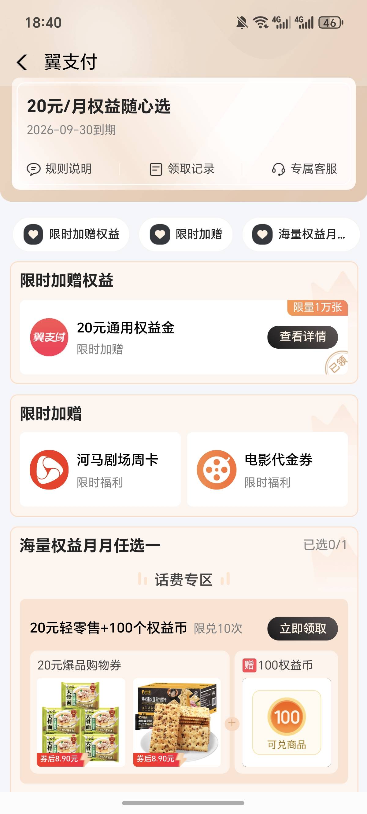 电信翼支付，不知道是不是全国的，刚刚订购还送了20话费券，这个也都还能领，能领两个4 / 作者:逞强- / 