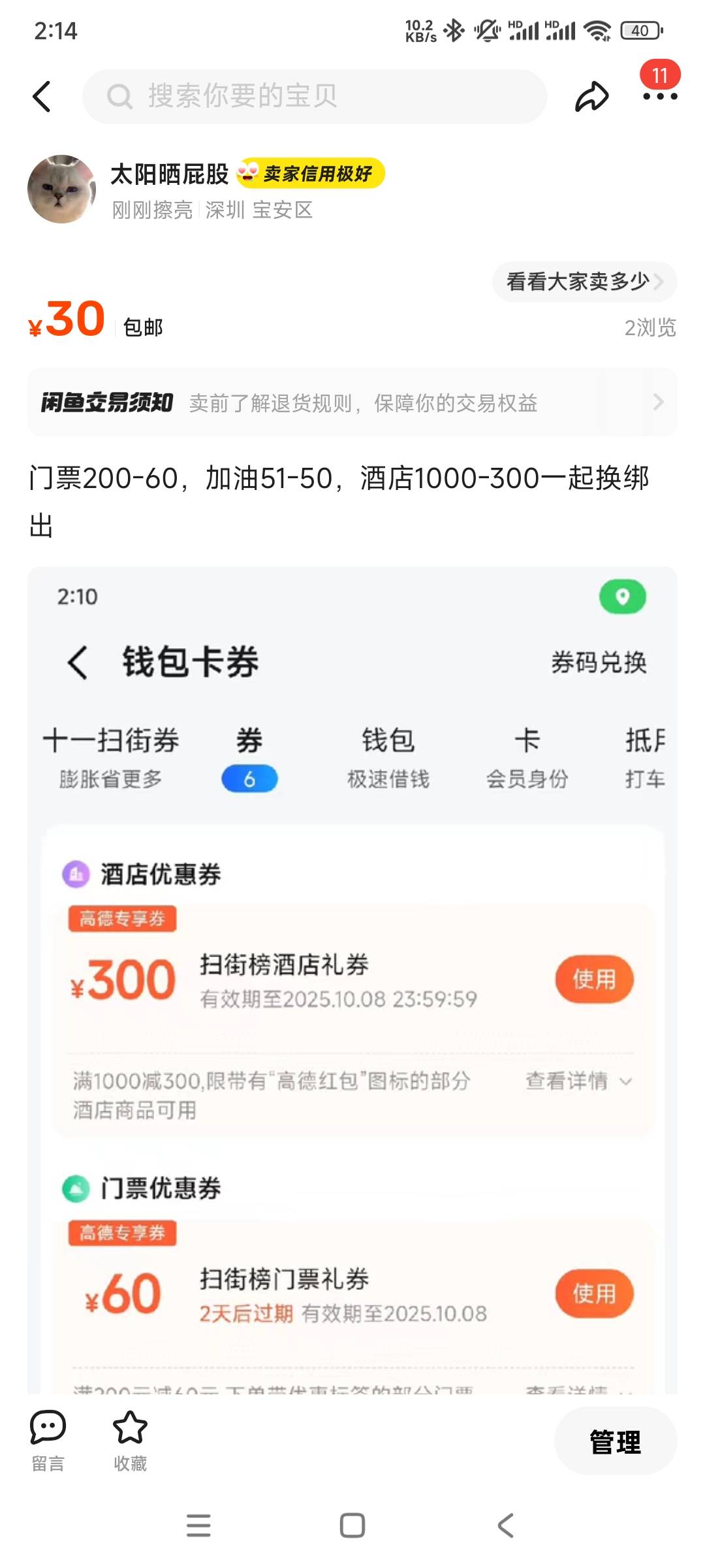 200-60，加油51-50，酒店1000-300来个换绑的30

84 / 作者:太阳晒屁股 / 