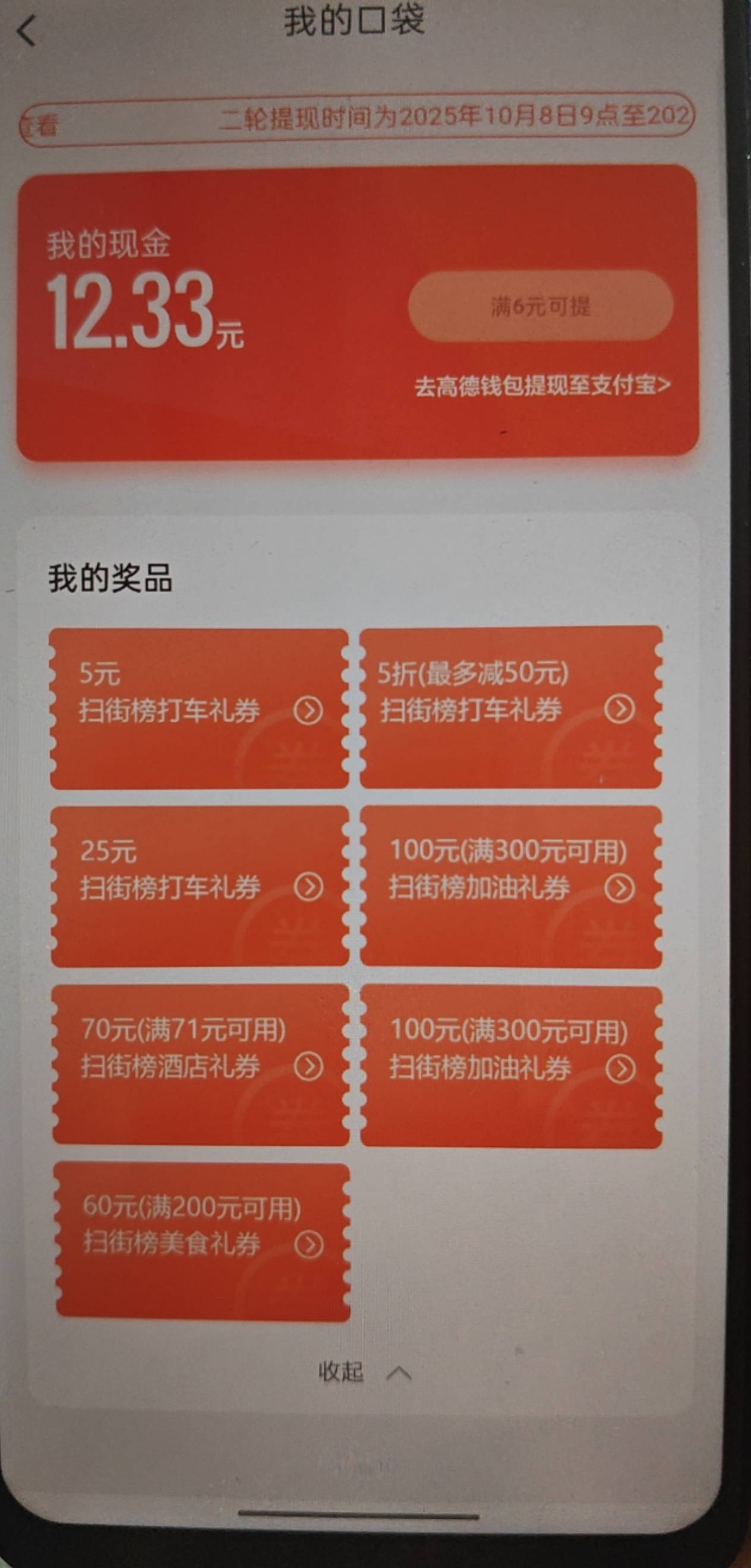 高德两张加油300-100，余额12换绑换绑。一共45要的留。

28 / 作者:卡地亚童心脆 / 
