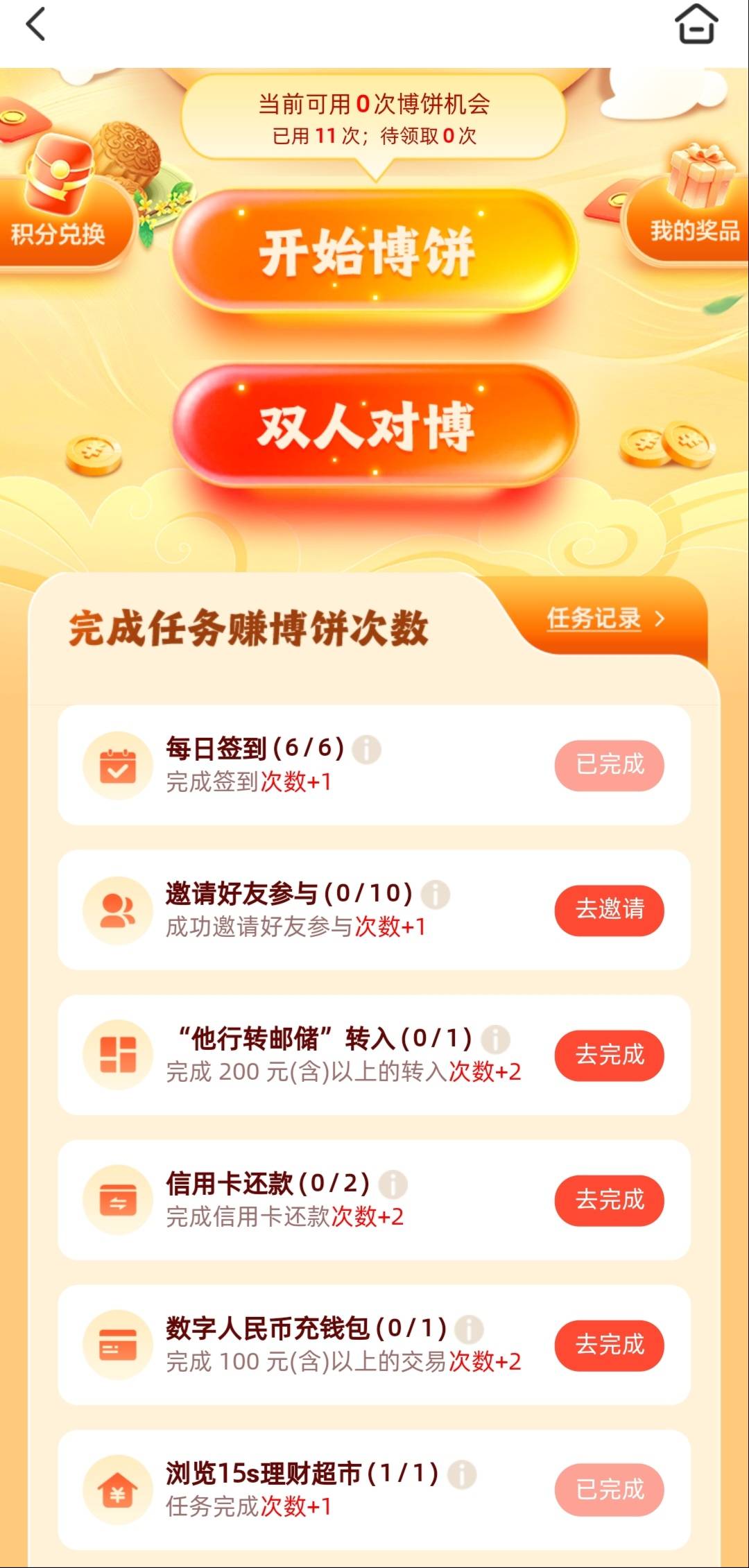 厦门邮储单人没次数了，还可以双人对搏吗？


90 / 作者:安静@1 / 