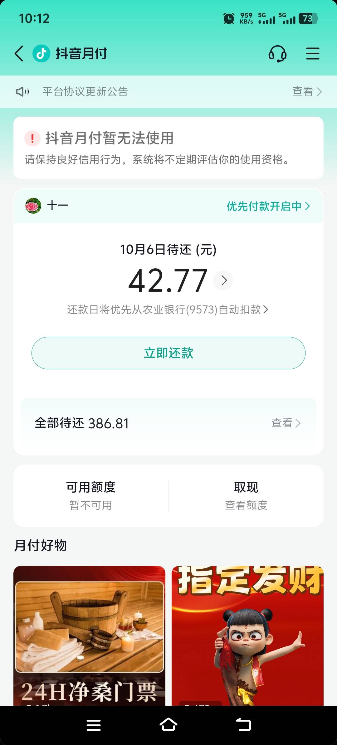 抖音月付不能用，欠380多
还了，已关闭。还可以开通只有100额度
重点【有没有老哥教我16 / 作者:酒肉和尚 / 
