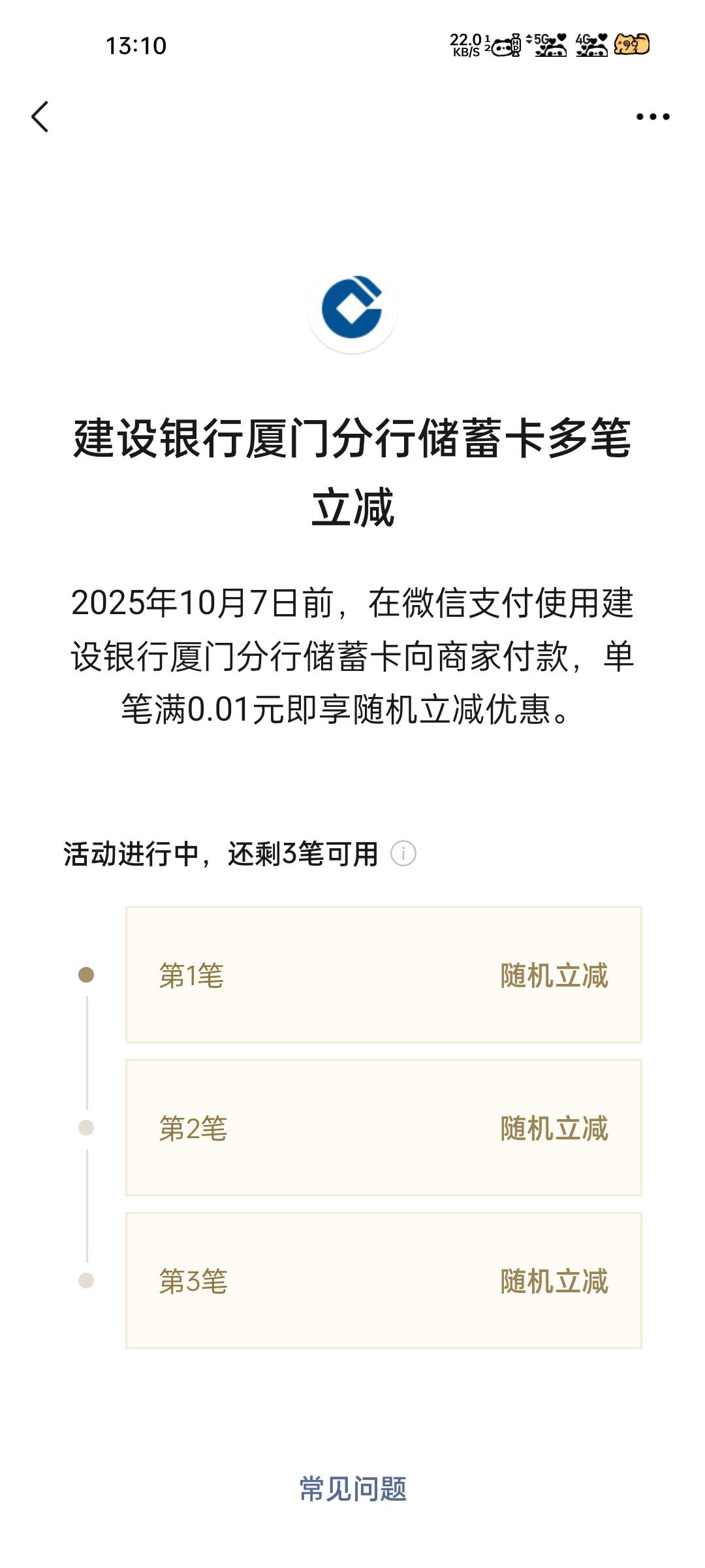 厦门建行这3笔随机立减一共减多少？
1 / 作者:大橘 / 