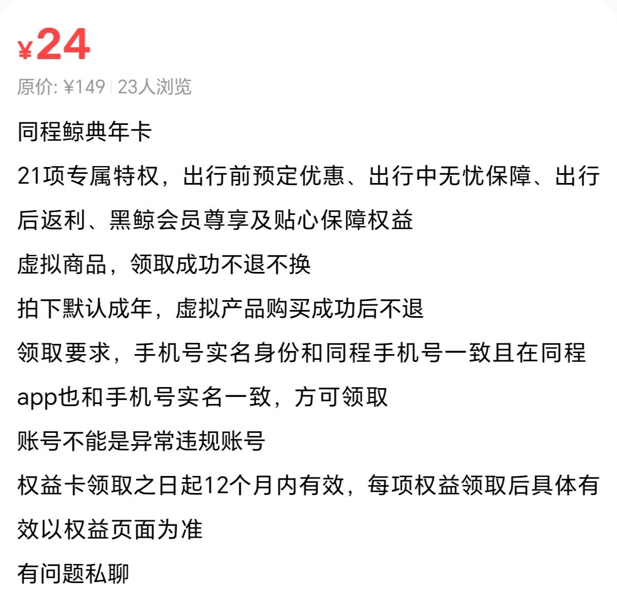 老哥们，同程生日周，app开年卡要100多，闲鱼20多。在闲鱼买的年卡是不是跟app上花10070 / 作者:一梦方日出 / 