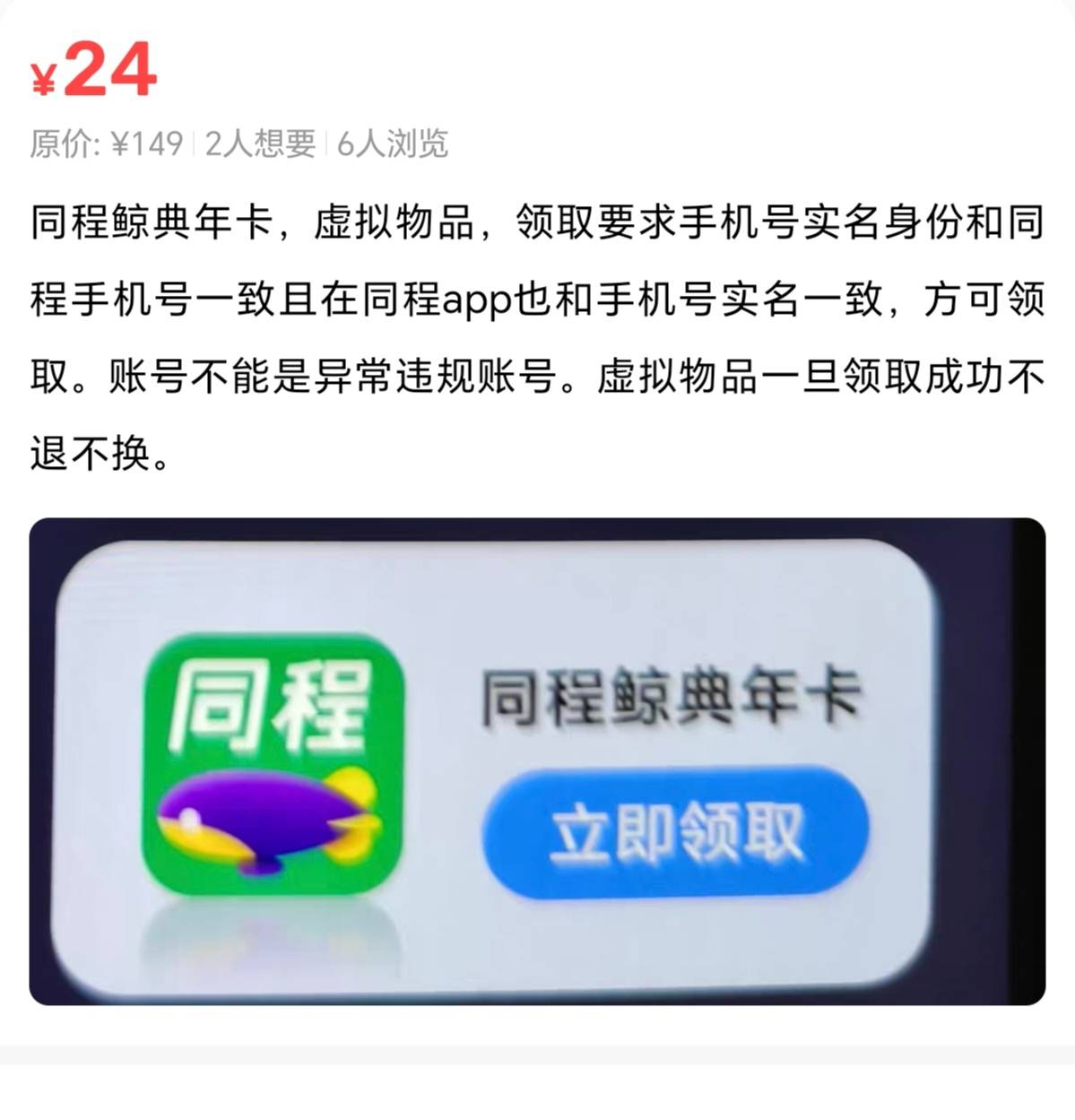 老哥们，同程生日周，app开年卡要100多，闲鱼20多。在闲鱼买的年卡是不是跟app上花10077 / 作者:一梦方日出 / 