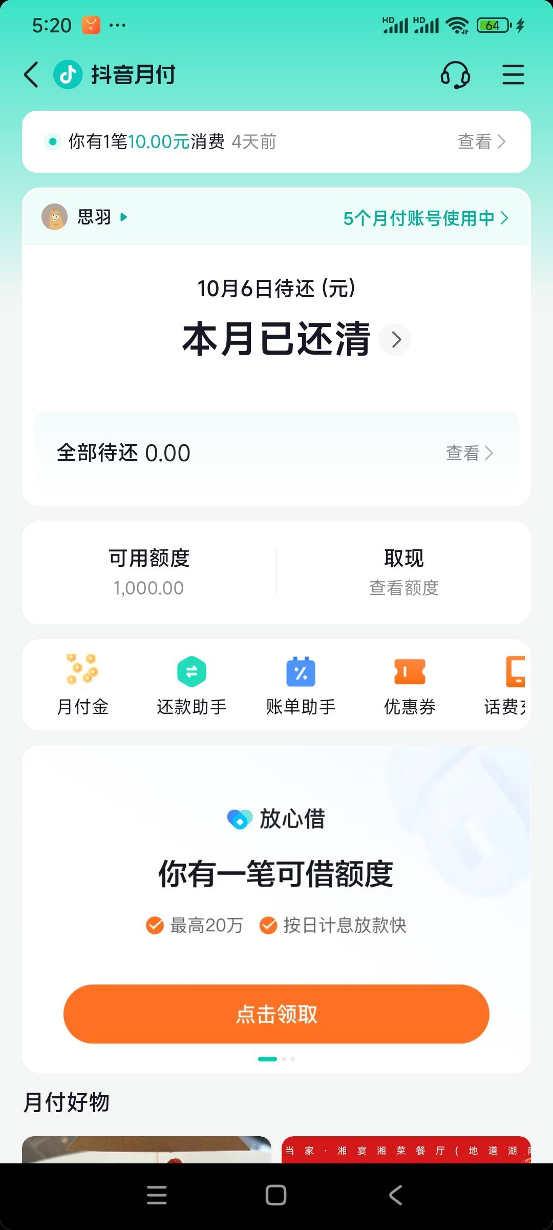 月付没你们讲得那么风控，什么1千额度只能付款100.50就不，能使用了，多切小号共享，7 / 作者:天使泪0000 / 