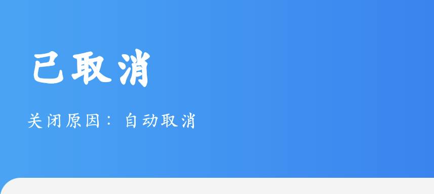 携程积分一直自动取消是咋了

93 / 作者:执大象，天下往 / 