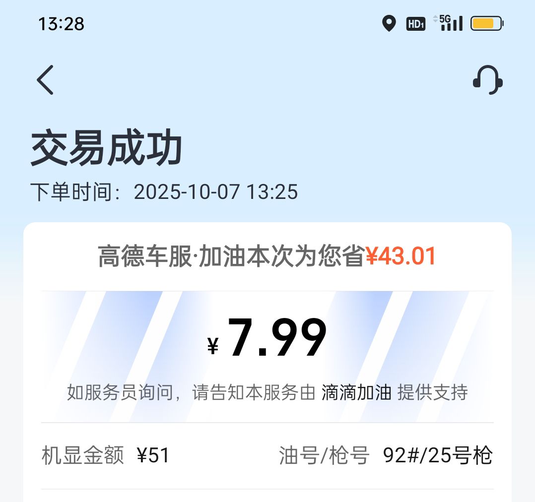 高德加油卖了17块钱，51-50的券，附近有加油站，直接给摩托车师傅加油就用了

80 / 作者:iyz2 / 