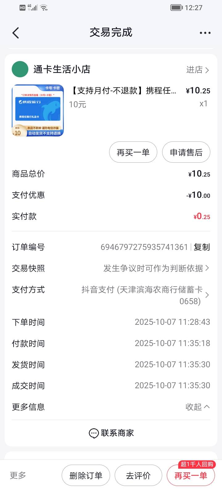 抖音商城YHK立减又来了。搞了天津滨海10，宁波银行，重庆农商，邮储各5。北京农商绑定84 / 作者:朝天椒123 / 