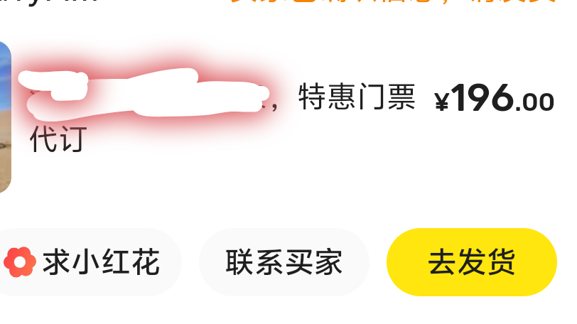 得谢谢昨天和前天门票砸到底的卡农老哥，收你们的最低价在给人代买风景区门票润麻了，64 / 作者:卡农冲 / 