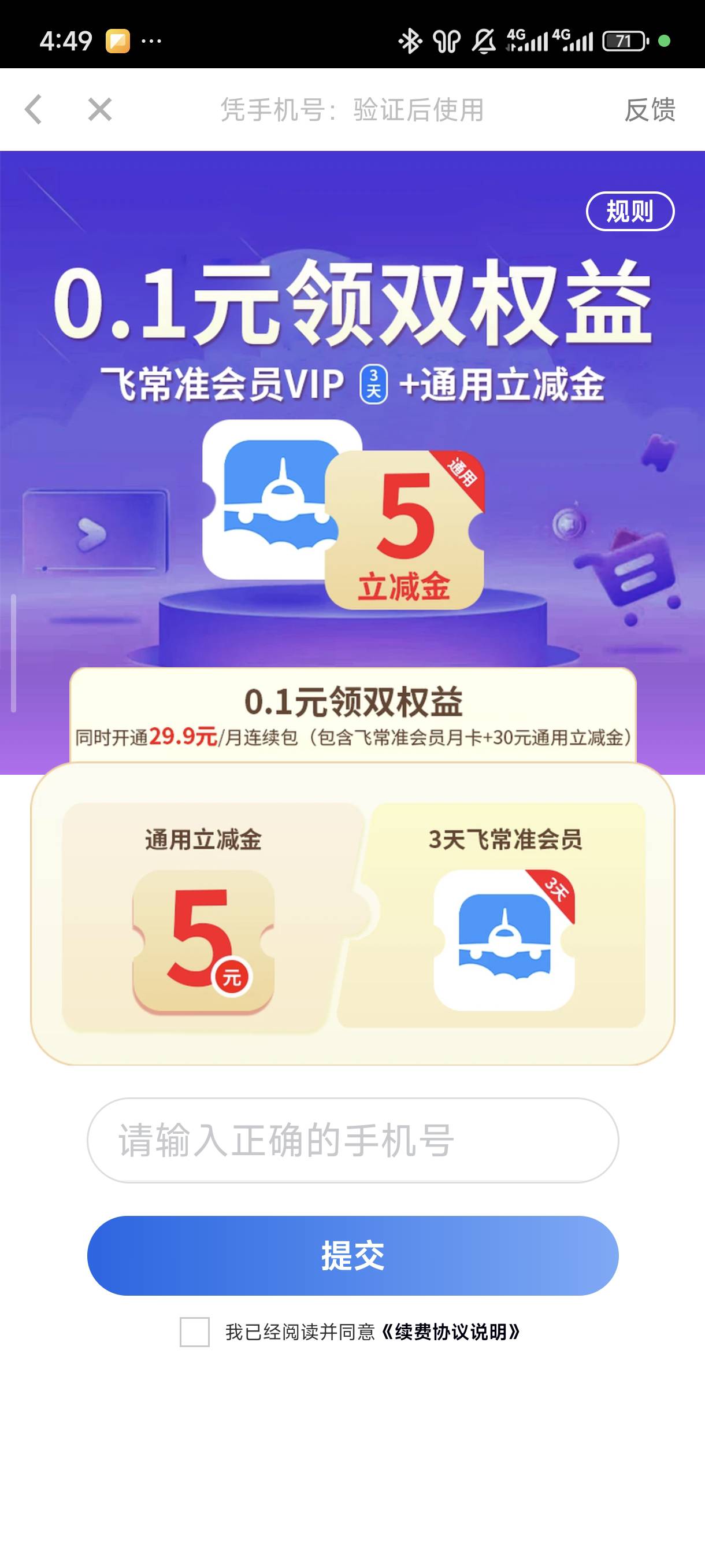 怕你们后续签约了退不了找我。先看好！！！
图一软件刷出来的这个立减金活动
图二活动5 / 作者:☜只薅简单毛☞ / 
