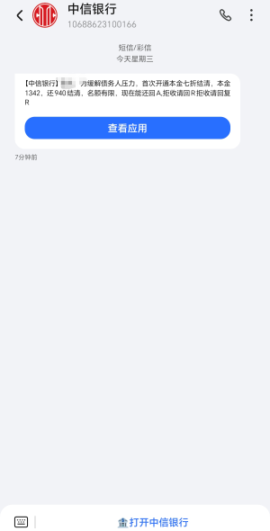 老哥们，这是哪个平台，我没在中信借过钱，为什么中信发信息给我。

0 / 作者:一梦方日出 / 