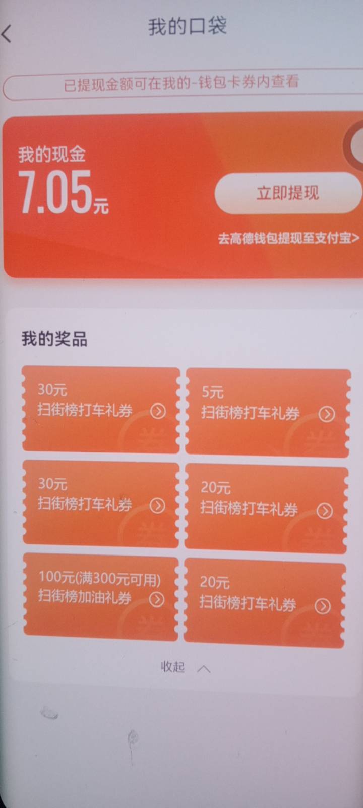 高德换绑300-100加油卷和余额7/15毛

83 / 作者:随缘1022 / 