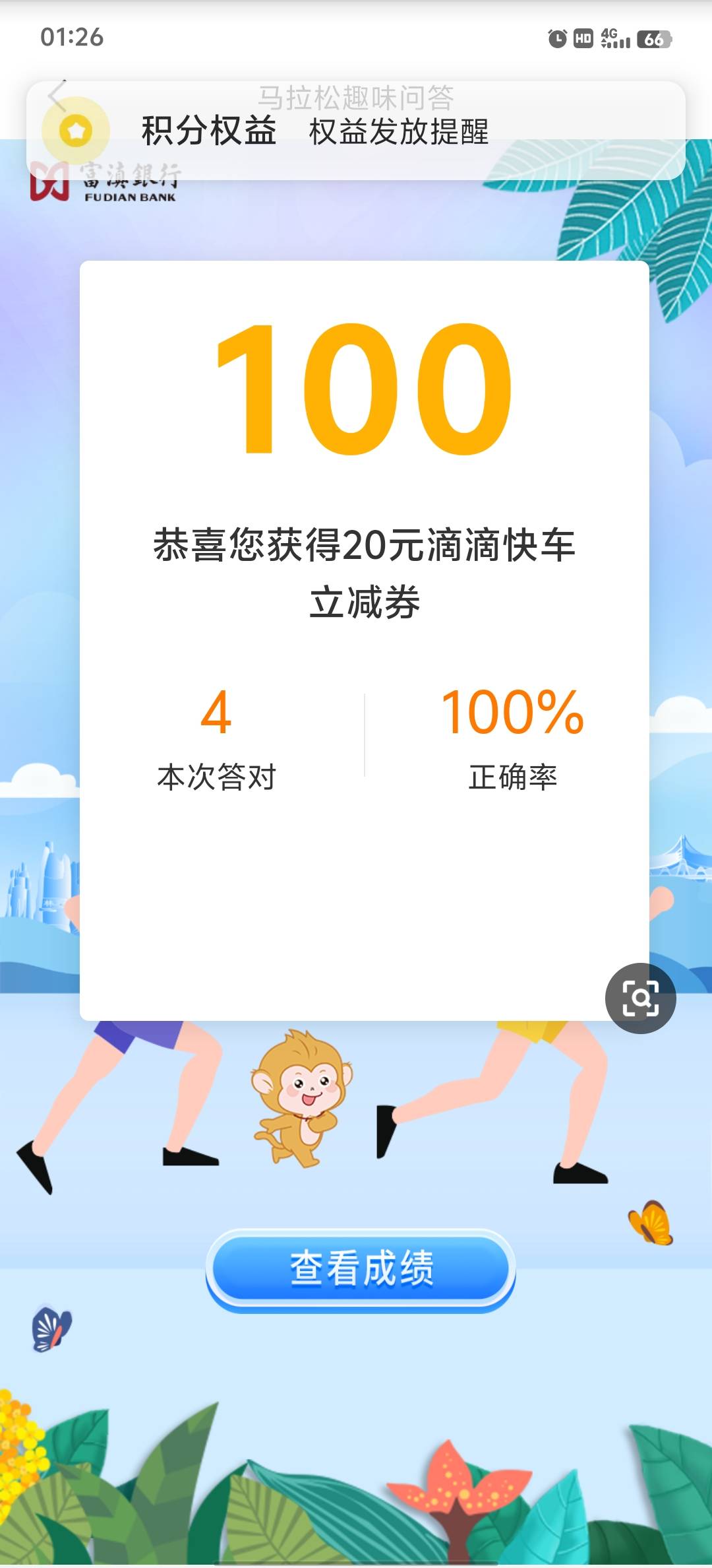 感谢老哥，富滇搞了20滴滴快车券


20 / 作者:小蚊子123 / 