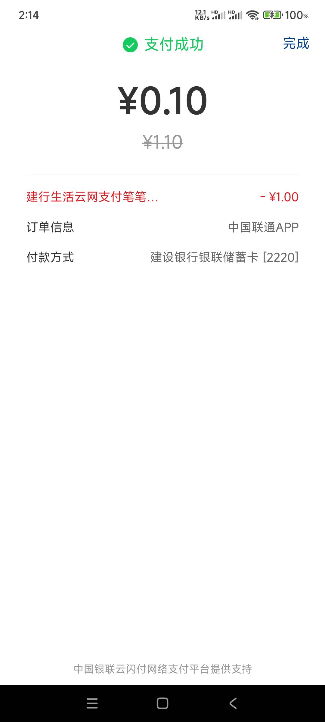 云闪付建行生活云支付更新1.1-1（共4次）充值费了，速去充值费


50 / 作者:6862 / 
