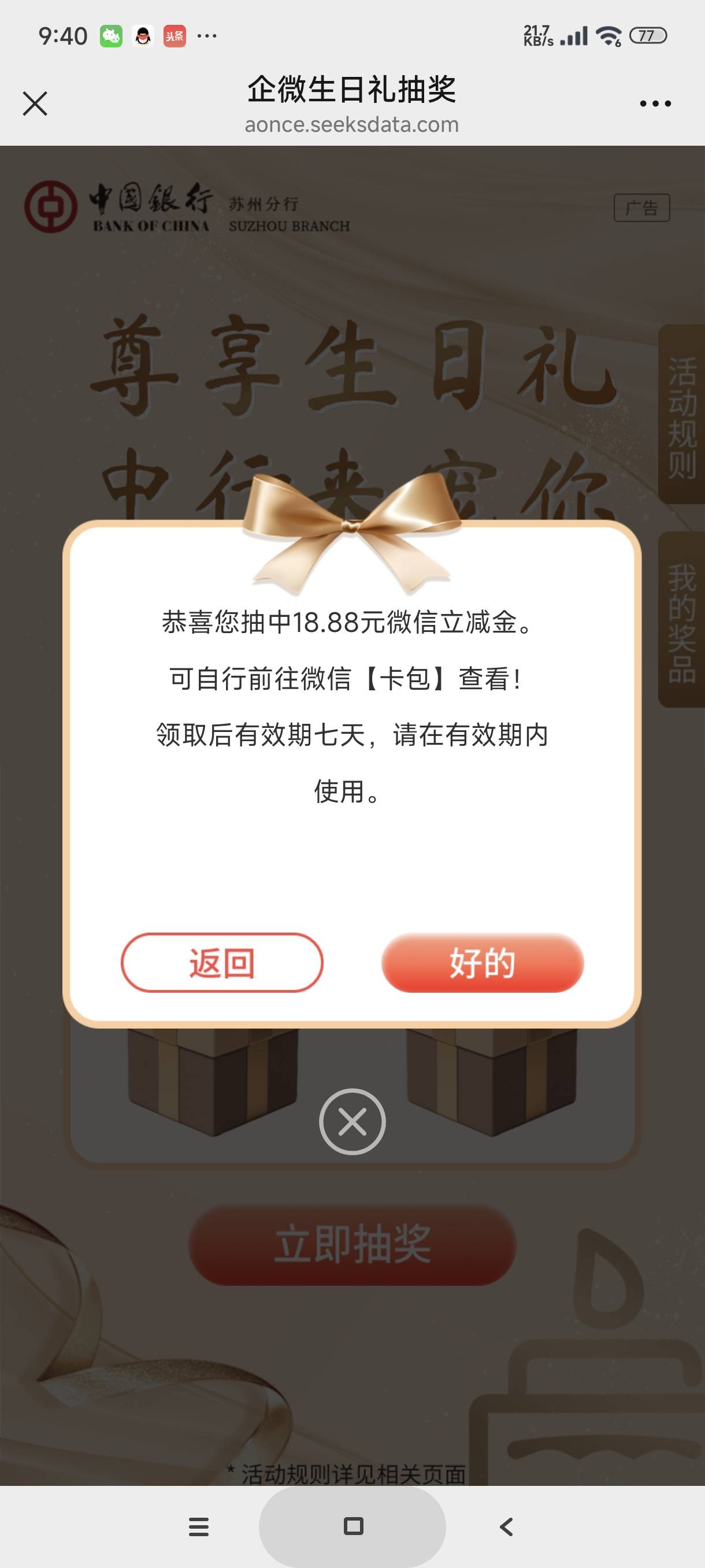上个月加有苏州中行企微的且这个月是生日的，生日奖可以抽了

21 / 作者:富士山下147 / 