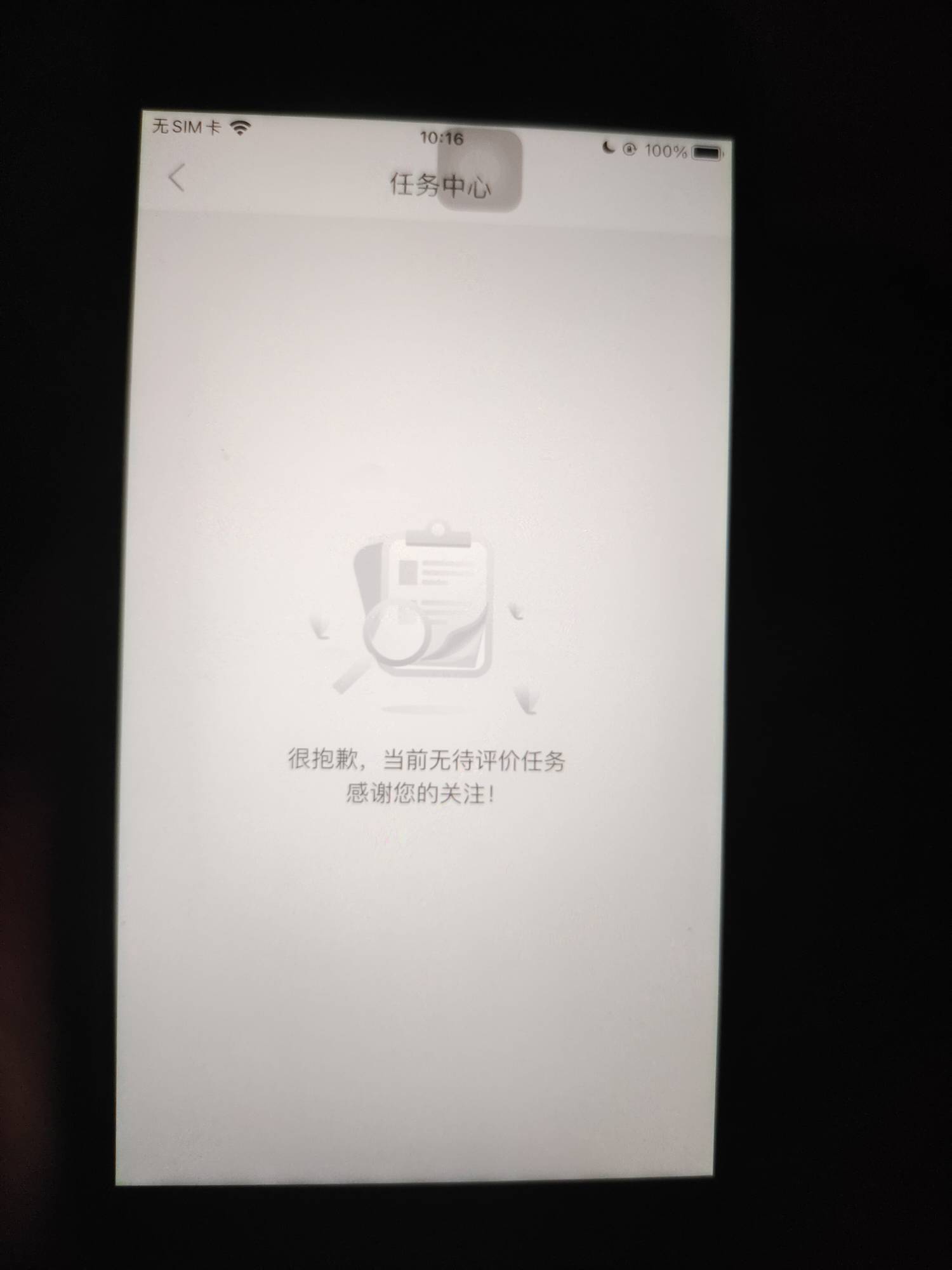 不是弹出评价了完成不了，要先点去完成再评价？我先评价了再去看



69 / 作者:卡农社区保安 / 