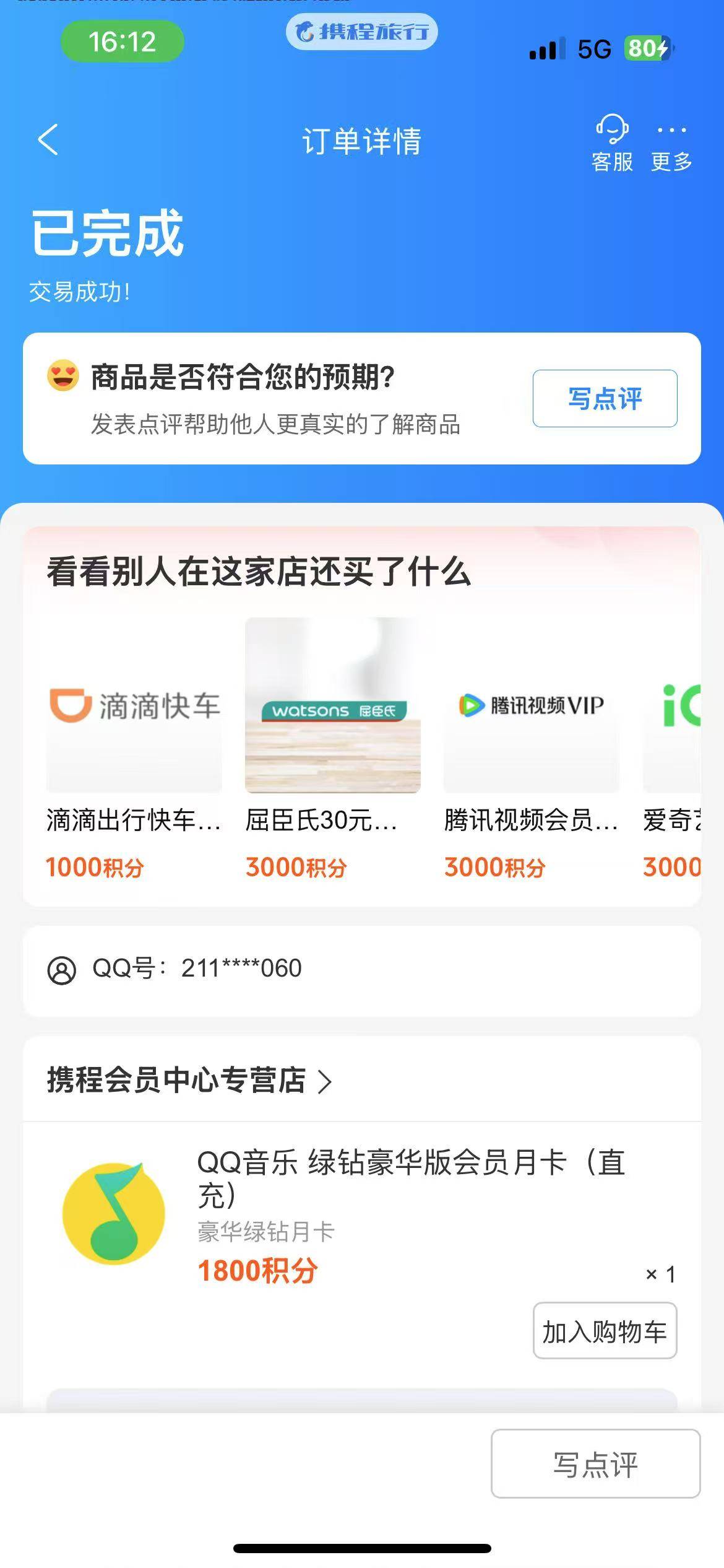 携程只有1800积分，其他的都不是携程订单，只能兑换这个，卖了9.5

74 / 作者:弃穷 / 