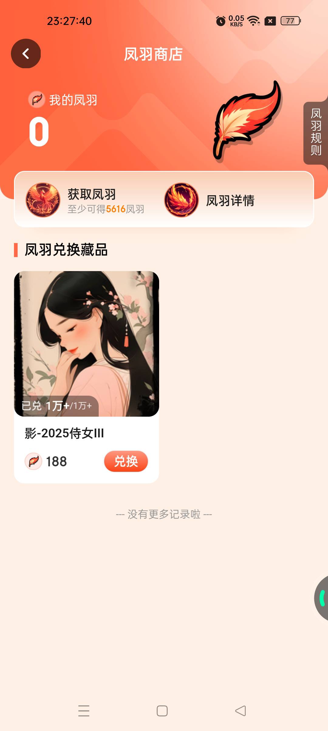 老哥们你们说ib那个月饼要不要全部兑换成凤羽算了啊 凤羽后期用处大不啊

76 / 作者:不发胖只发财 / 