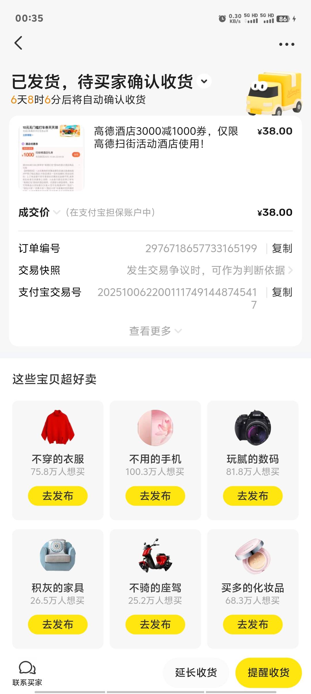 咸鱼酒店3000-1000，38低价出了，今天第五天了都不收货，一看评价懂了，真想给他退了76 / 作者:卡农第一美 / 